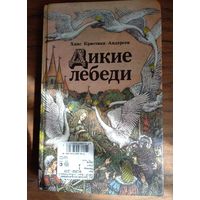 Г.Андерсен, "Дикие лебеди", сказки.