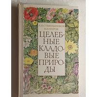 Стекольников Леонид, Мурох Валерий. Целебные кладовые природы. 1979