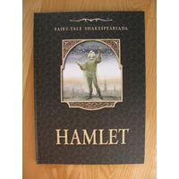 Hamlet. Гамлет (по мотивам пьесы В.Шекспира), 2002. Художник Павел Татарников.