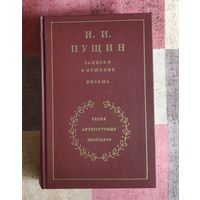 Иван Пущин Записки о Пушкине. Письма. Серия литературных мемуаров