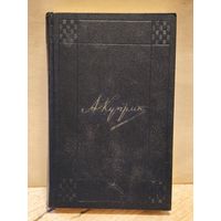 Куприн А. - Собрание сочинений (Том 4)