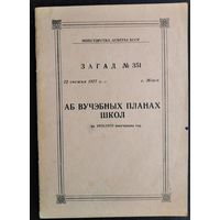 Міністэрства Асветы БССР. Загад N 351 ад 22 снежня 1977 г. "Аб вучебных планах школ на 1978/1979 навучальны год.
