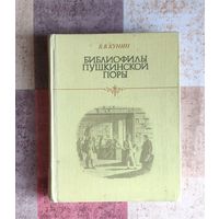 Кунин В. Библиофилы пушкинской поры
