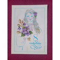 8 Марта! Белорусская открытка. Бутко 1979 г. Чистая.