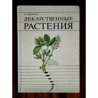 С. Г. Шамрук. Лекарственные растения: сбор, заготовка, применение