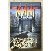 Стивен Кинг "Дорожные работы"