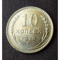 10 копеек 1928 UNC