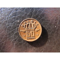 Бельгия. 50 сентимов.1958. С 20 копеек. Распродажа коллекции. Смотрите другие лоты.