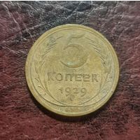 5 копеек 1929 г. VF