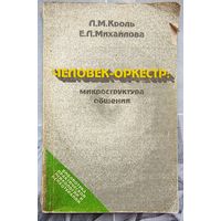 Человек-оркестр. Микроструктура общения. Кроль. Михайлова