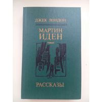 Мартин Иден. Джек Лонден. Рассказы. Минск 1985