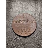 1 копейка 1800