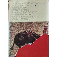 Классики испанской литературы.