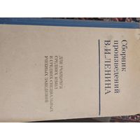 Книга Сборник произведений Ленина, 1971 г.в.