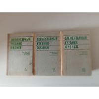 Ландсберг. Элементарный учебник по физике в 3-х томах.