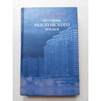 Кулакова И. История московского жилья. - IV