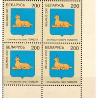 Беларусь 2001  Герб Гомеля (кварт)