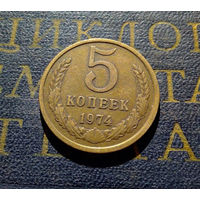 5 копеек 1974 СССР #15