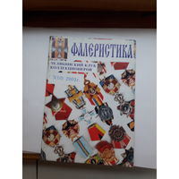 Фалеристика 2001-3