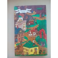 Соборяне. Захудалый род . Николай Лесков. Москва 1986