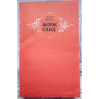 Жорж Санд. Андре Моруа