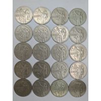 1 рубль 1967 г. "50 лет Советской власти" Одним лотом 20 шт. С рубля
