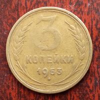 3 копейки СССР 1953 г. - лот 1