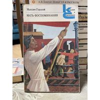 М.Горький, Мать. Воспоминания. серия Классики и современники