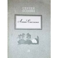 Сергей Есенин. Анна Снегина