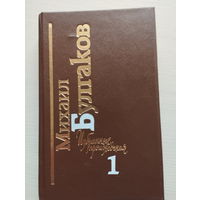 М. Булгаков. Том 1. Мастер и Маргарита. Белая гвардия