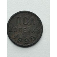 Монета пол копейки 1928 года