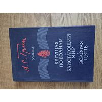 Грин А.С. Симферополь, Таврия, 1983 Романы: Блистающий мир. Бегущая по волнам. Золотая цепь. 376 с., 12 л. ил.