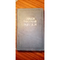 Люди русской науки 1948г