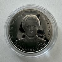 Украина 2 гривны 2024 года (Олена/Елена Пчилка)