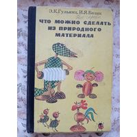 Э.К. Гульянц, И.Я. Базик Что можно сделать из природного материала