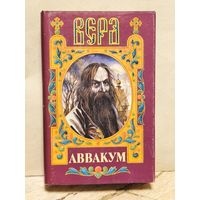 Бахревский В. - Аввакум