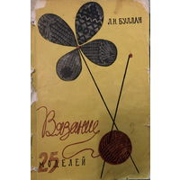 Буллан Вязание 25 моделей 1958 год