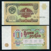1 рубль  1991 год, серия АЬ,  UNC