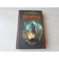 Дозоры - Школьный надзор - Лукьяненко, Шушпанов - русская фантастика