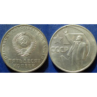 Памятная монета 50 копеек 1967 года. 50 лет ВОСР. аUNC