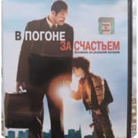 Фильм в погоне за счастьем Уилл Смит DVD мелодрама