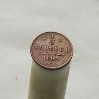 1/2 копейки 1899 СПБ ВЕНЗЕЛЬ МОДЕЛИ 1/4 1896 СОСТОЯНИЕ