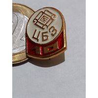 Значок " ЦБЗ 10 лет "