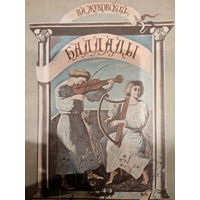 В. А. Жуковский. Баллады