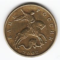 50 копеек 2002 год М _состояние VF
