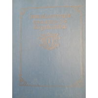 Энциклопедия домашнего хозяйства. Том 1