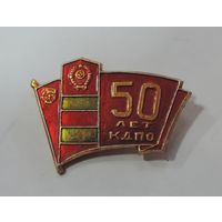Значок 50 лет КДПО ( Краснознаменный Дальневосточный Пограничный Округ ). Алюминий.