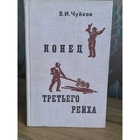 Конец третьего рейха