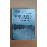 Самовывоз!!! Я. А. Ненадавец. Водная прастора ў беларускiм фальклоры. Тыраж 300 экз. Почтой не высылаю.