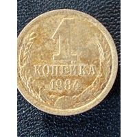 1 коп.1984г.( раскол, в сохране)